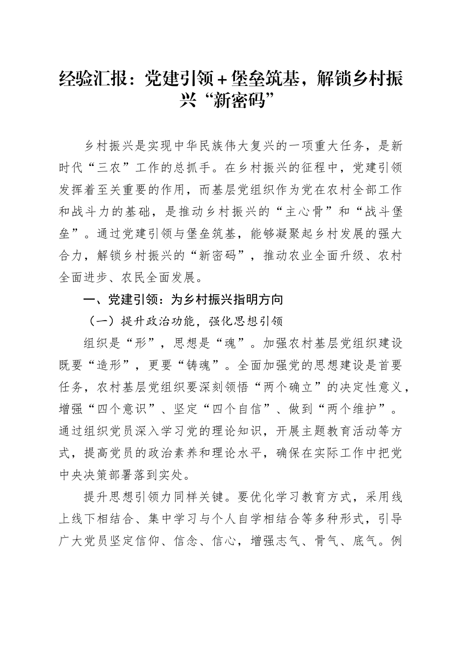 经验汇报：党建引领＋堡垒筑基，解锁乡村振兴“新密码”_第1页