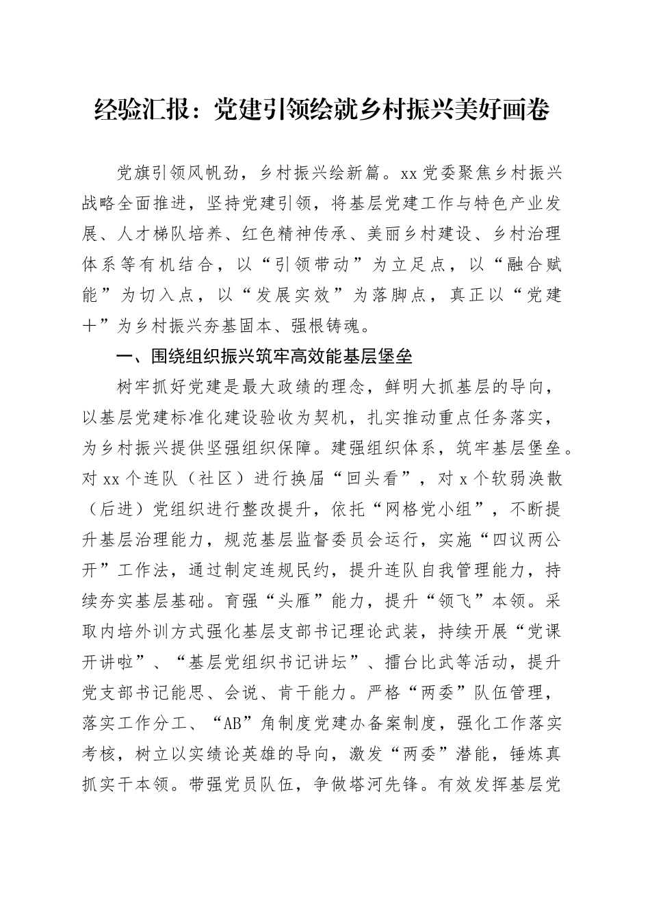 经验汇报：党建引领绘就乡村振兴美好画卷_第1页