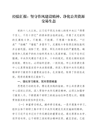 经验汇报：坚守作风建设精神，净化公共资源交易生态