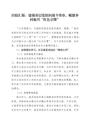 经验汇报：建强基层党组织战斗堡垒，赋能乡村振兴“红色引擎”
