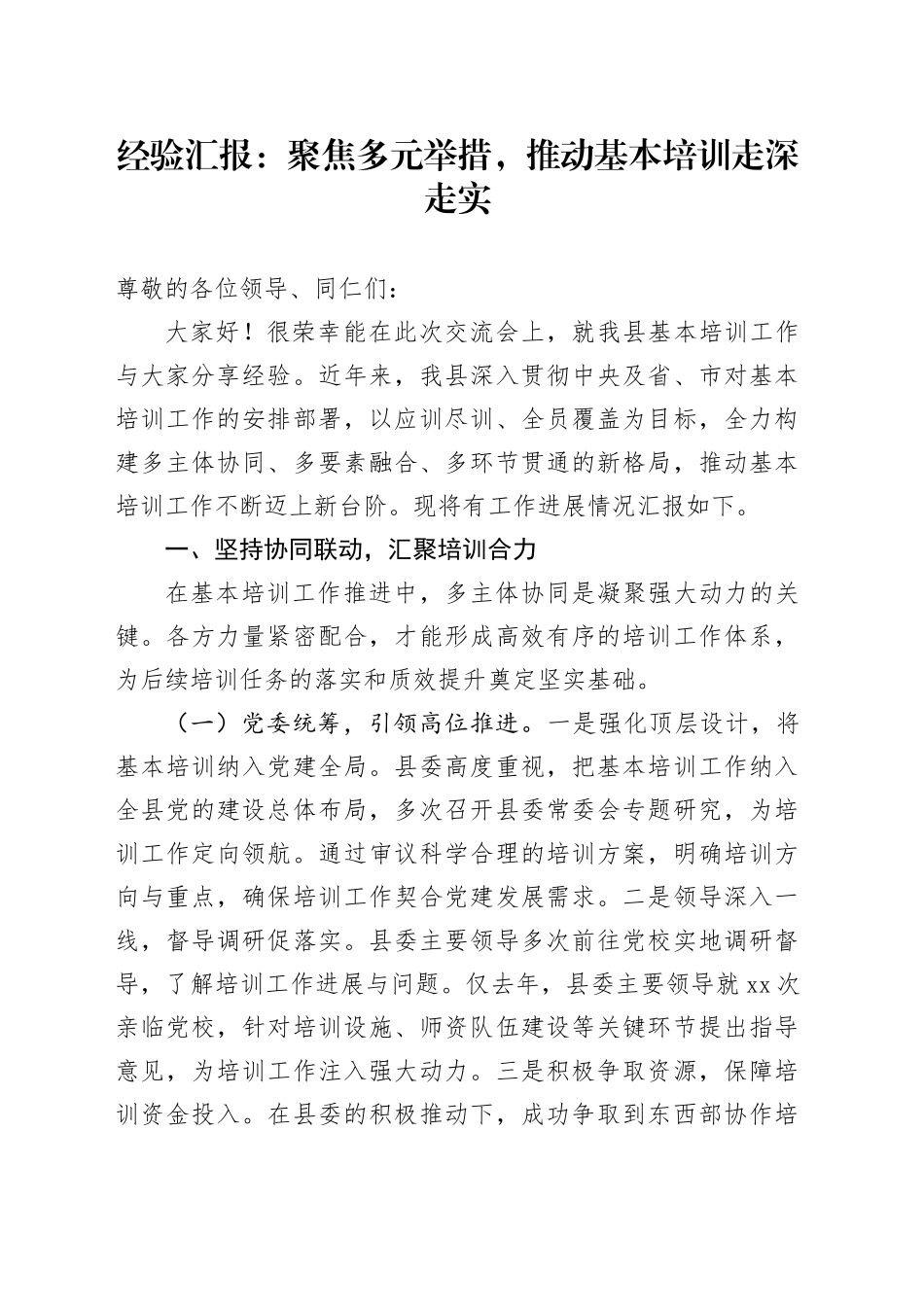 经验汇报：聚焦多元举措，推动基本培训走深走实_第1页