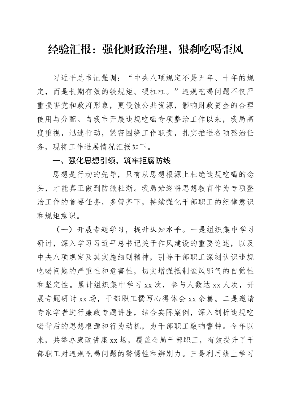 经验汇报：强化财政治理，狠刹吃喝歪风_第1页