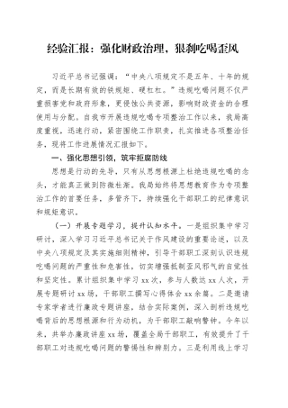 经验汇报：强化财政治理，狠刹吃喝歪风