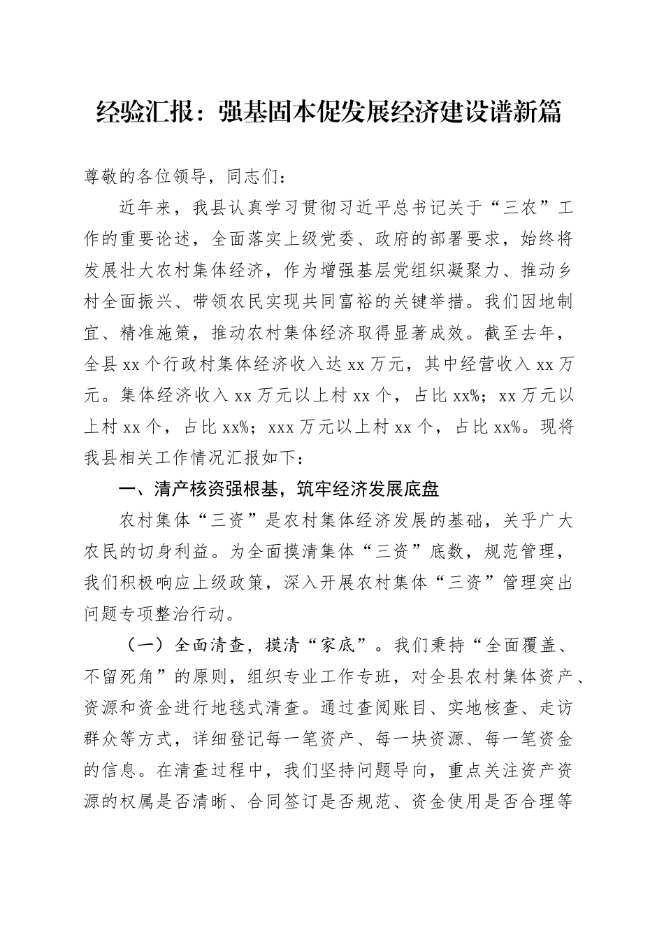 经验汇报：强基固本促发展经济建设谱新篇_第1页