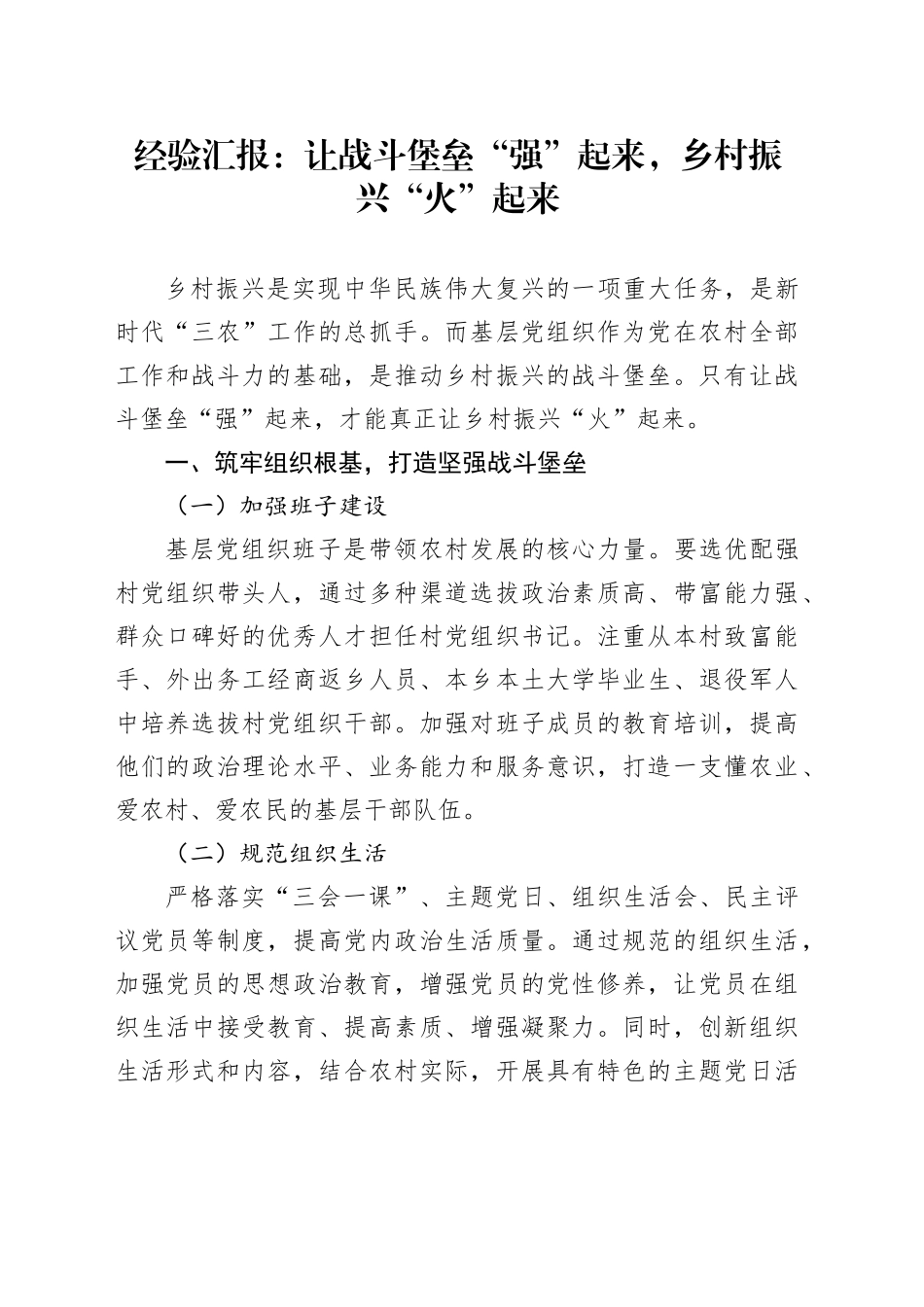 经验汇报：让战斗堡垒“强”起来，乡村振兴“火”起来_第1页
