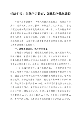 经验汇报：深化学习教育，强化税务作风建设