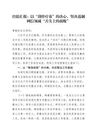经验汇报：以“刮骨疗毒”的决心，坚决遏制网信领域“舌尖上的腐败”