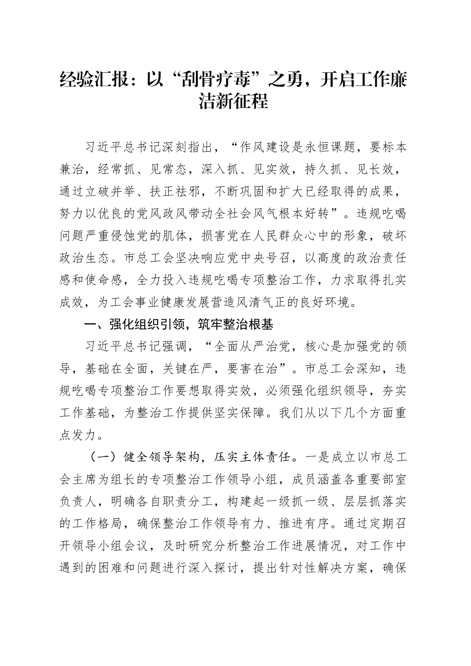 经验汇报：以“刮骨疗毒”之勇，开启工作廉洁新征程_第1页