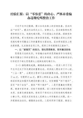 经验汇报：以“零容忍”的决心，严抓市委编办违规吃喝整治工作