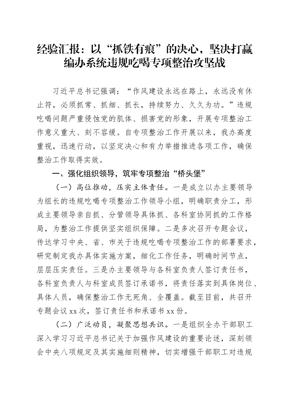 经验汇报：以“抓铁有痕”的决心，坚决打赢编办系统违规吃喝专项整治攻坚战_第1页