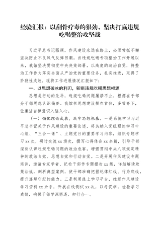 经验汇报：以刮骨疗毒的狠劲，坚决打赢违规吃喝整治攻坚战