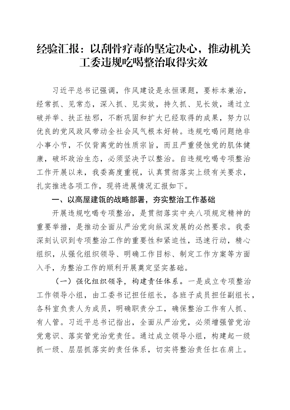 经验汇报：以刮骨疗毒的坚定决心，推动机关工委违规吃喝整治取得实效_第1页
