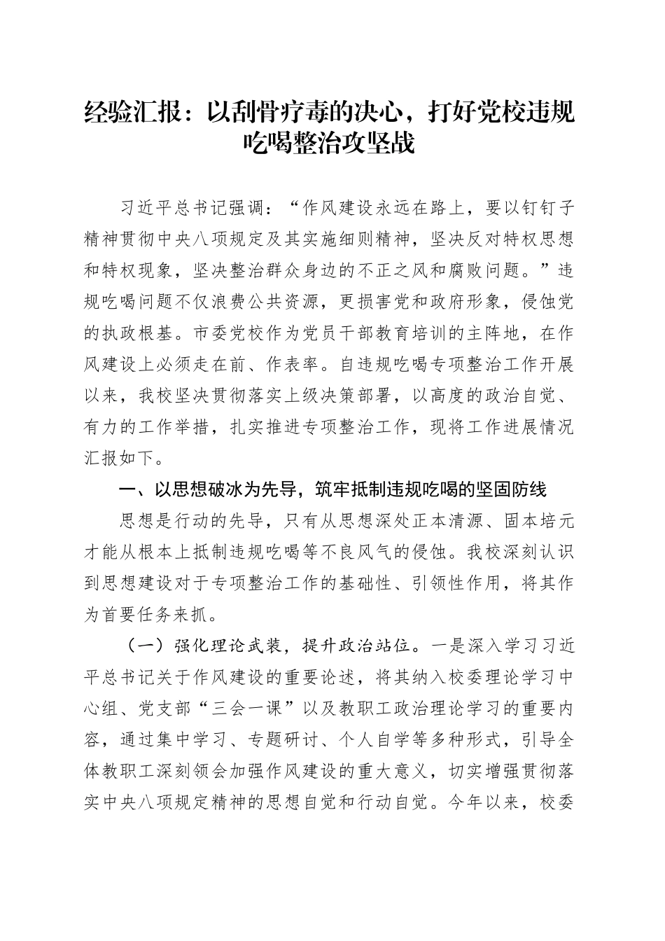 经验汇报：以刮骨疗毒的决心，打好党校违规吃喝整治攻坚战_第1页