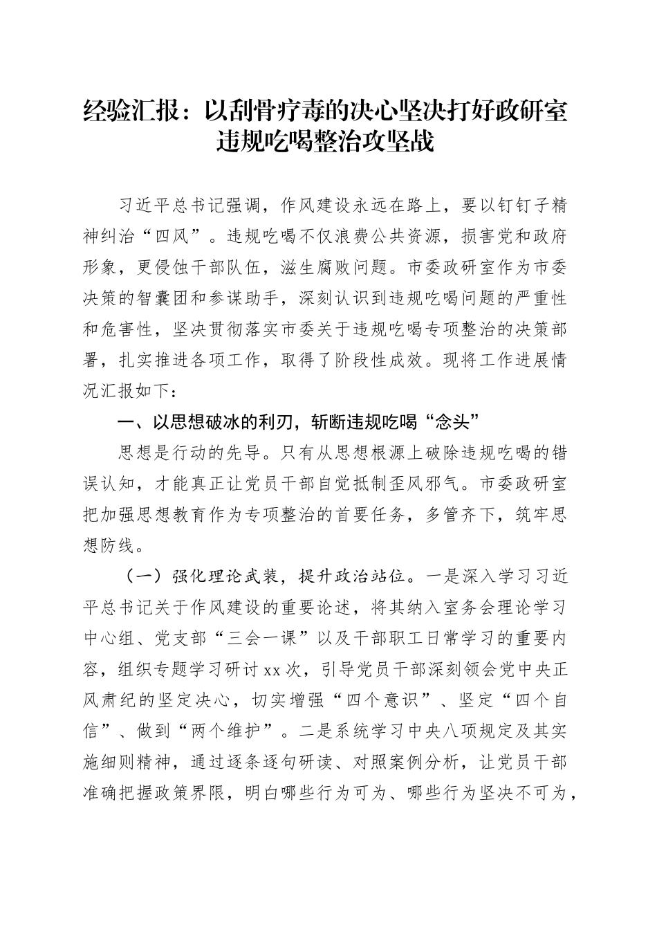 经验汇报：以刮骨疗毒的决心坚决打好政研室违规吃喝整治攻坚战_第1页