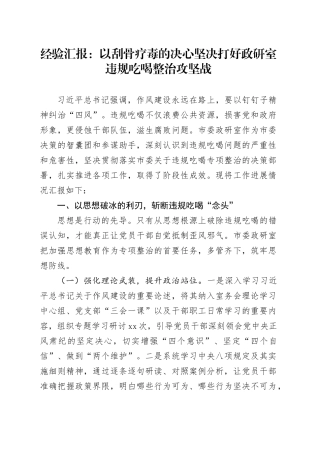 经验汇报：以刮骨疗毒的决心坚决打好政研室违规吃喝整治攻坚战
