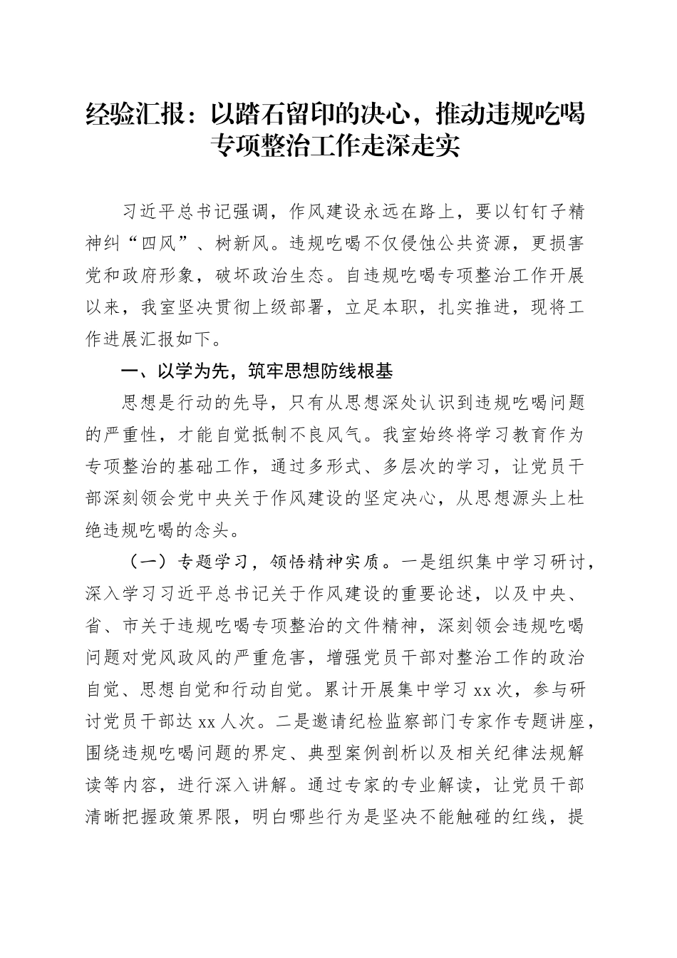 经验汇报：以踏石留印的决心，推动违规吃喝专项整治工作走深走实_第1页