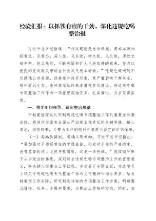经验汇报：以抓铁有痕的干劲，深化违规吃喝整治报