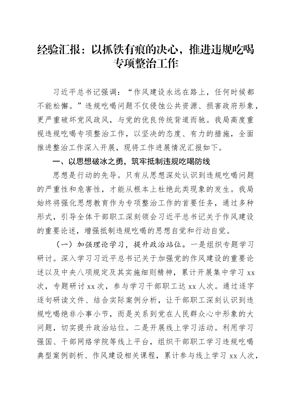 经验汇报：以抓铁有痕的决心，推进违规吃喝专项整治工作_第1页