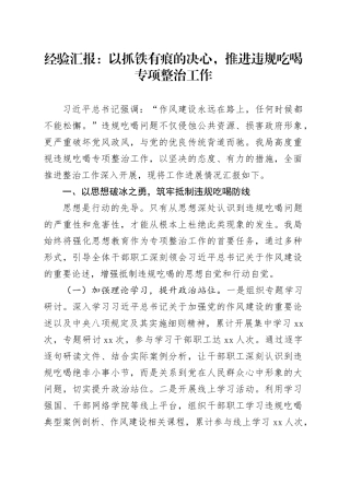 经验汇报：以抓铁有痕的决心，推进违规吃喝专项整治工作