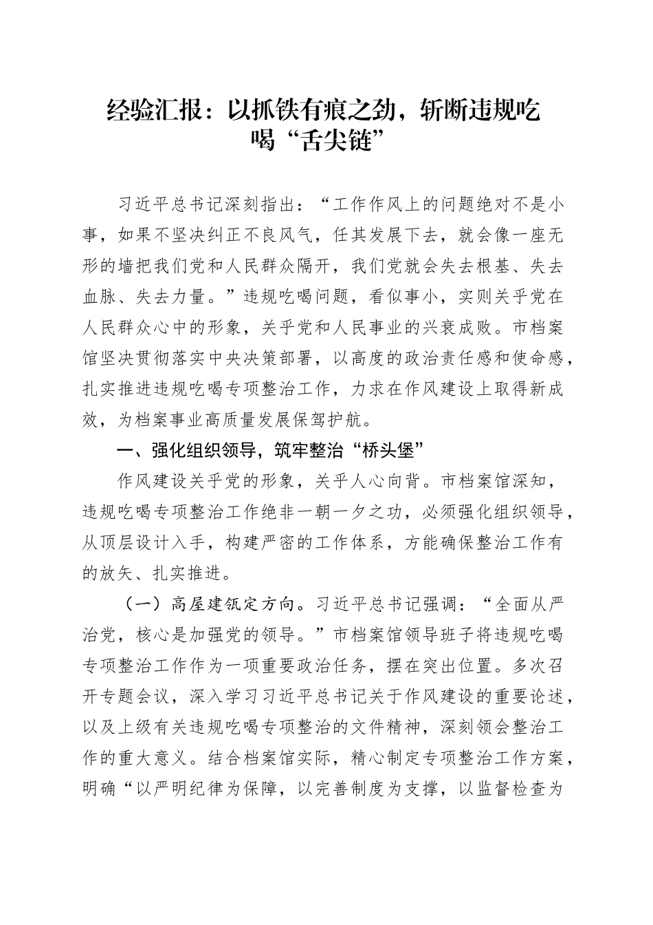 经验汇报：以抓铁有痕之劲，斩断违规吃喝“舌尖链”_第1页