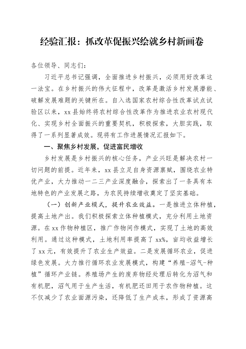 经验汇报：抓改革促振兴绘就乡村新画卷_第1页