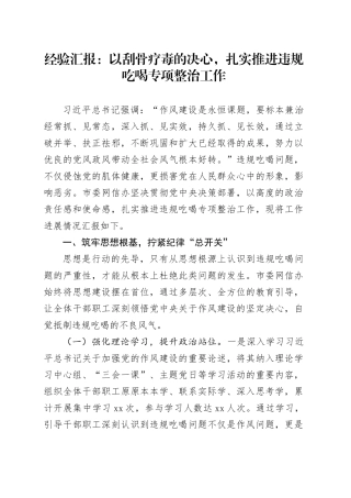 经验汇报总结报告：以刮骨疗毒的决心，扎实推进违规吃喝专项整治工作20250717