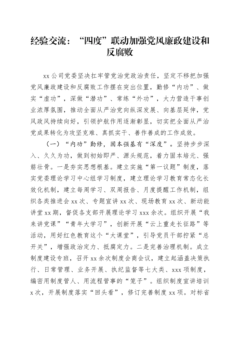 经验交流：“四度”联动加强党风廉政建设和反腐败_第1页