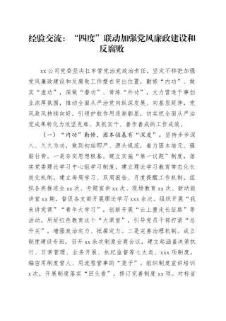 经验交流：“四度”联动加强党风廉政建设和反腐败