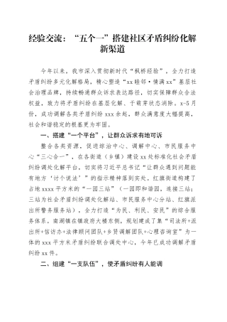 经验交流：“五个一”搭建社区矛盾纠纷化解新渠道