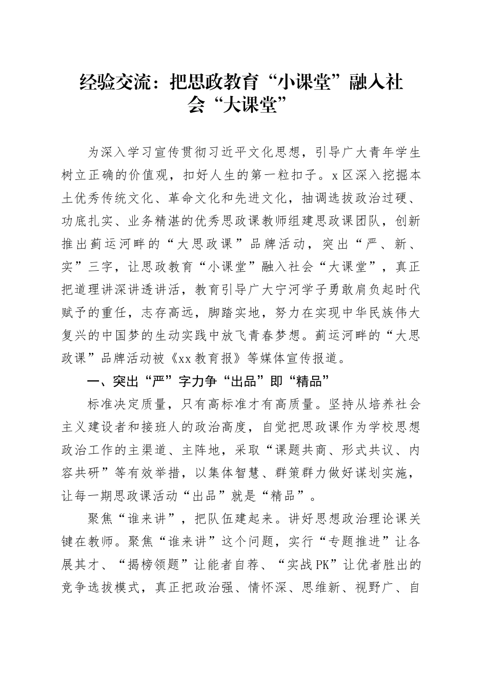 经验交流：把思政教育“小课堂”融入社会“大课堂”_第1页