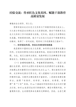经验交流：传承红色文化基因，赋能干部教育高质量发展