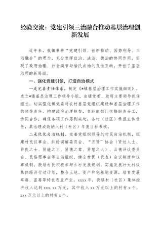 经验交流：党建引领三治融合