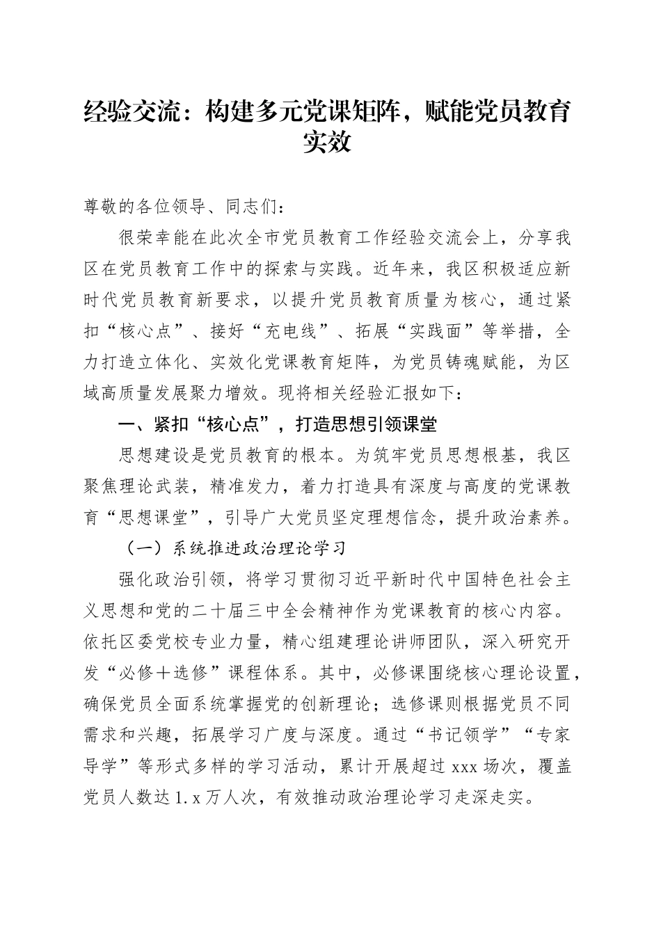 经验交流：构建多元党课矩阵，赋能党员教育实效_第1页