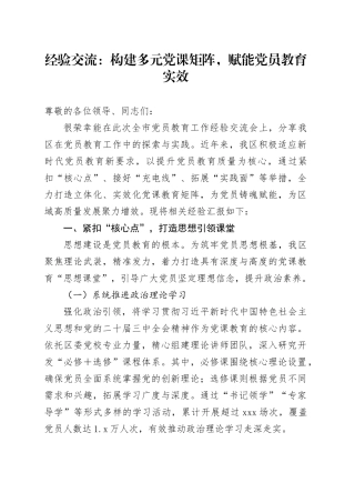 经验交流：构建多元党课矩阵，赋能党员教育实效