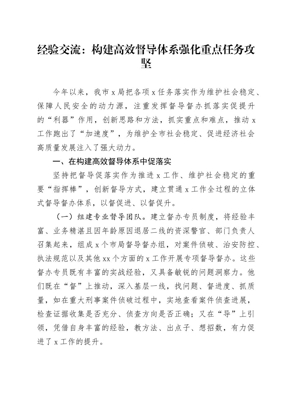 经验交流：构建高效督导体系强化重点任务攻坚_第1页