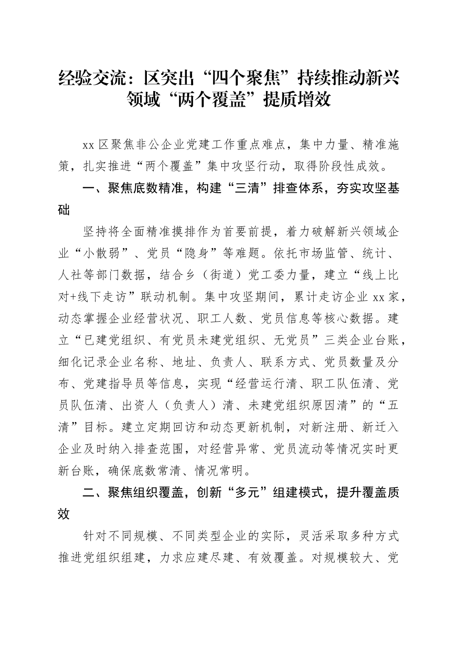 经验交流：区突出“四个聚焦”持续推动新兴领域“两个覆盖”提质增效_第1页