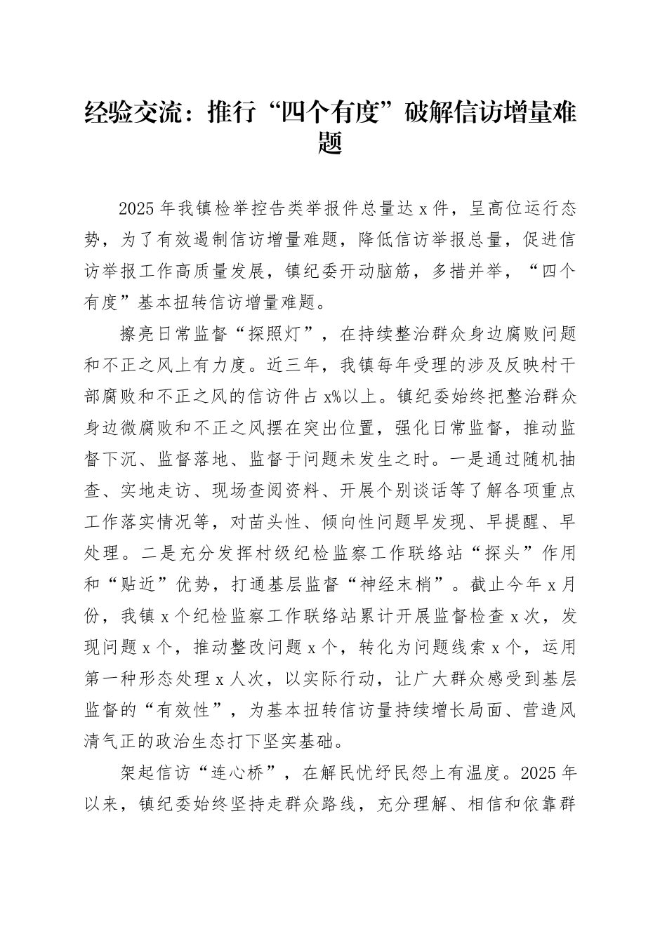 经验交流：推行“四个有度”破解信访增量难题_第1页