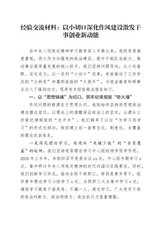 经验交流材料：以小切口深化作风建设激发干事创业新动能
