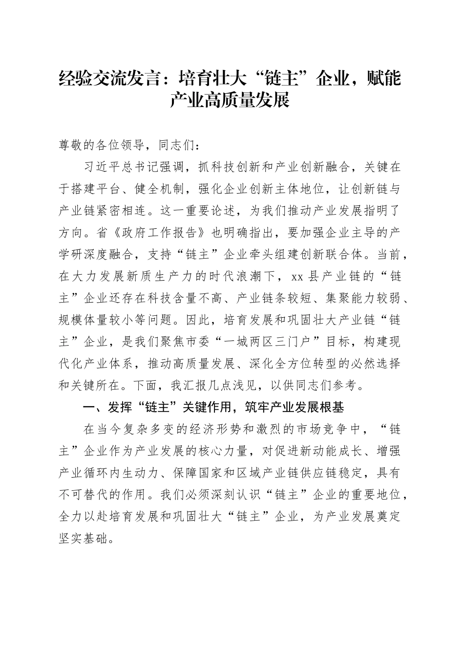 经验交流发言：培育壮大“链主”企业，赋能产业高质量发展_第1页