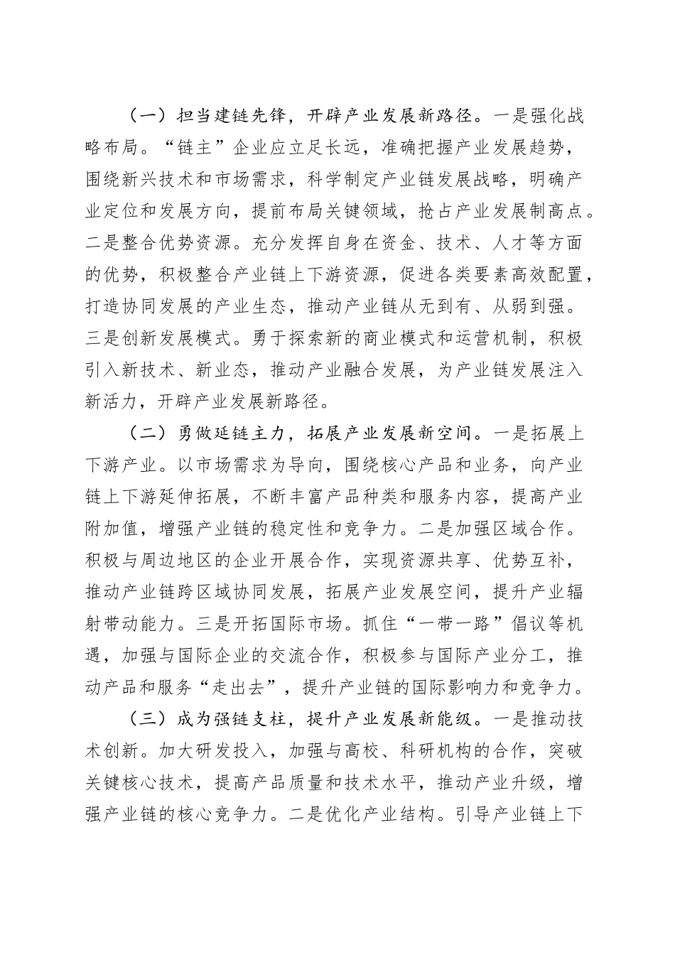 经验交流发言：培育壮大“链主”企业，赋能产业高质量发展_第2页