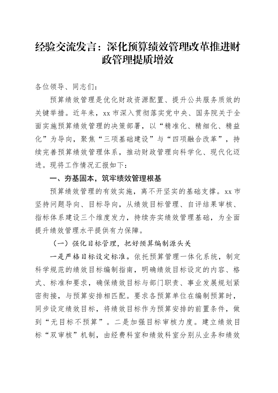 经验交流发言：深化预算绩效管理改革  推进财政管理提质增效_第1页