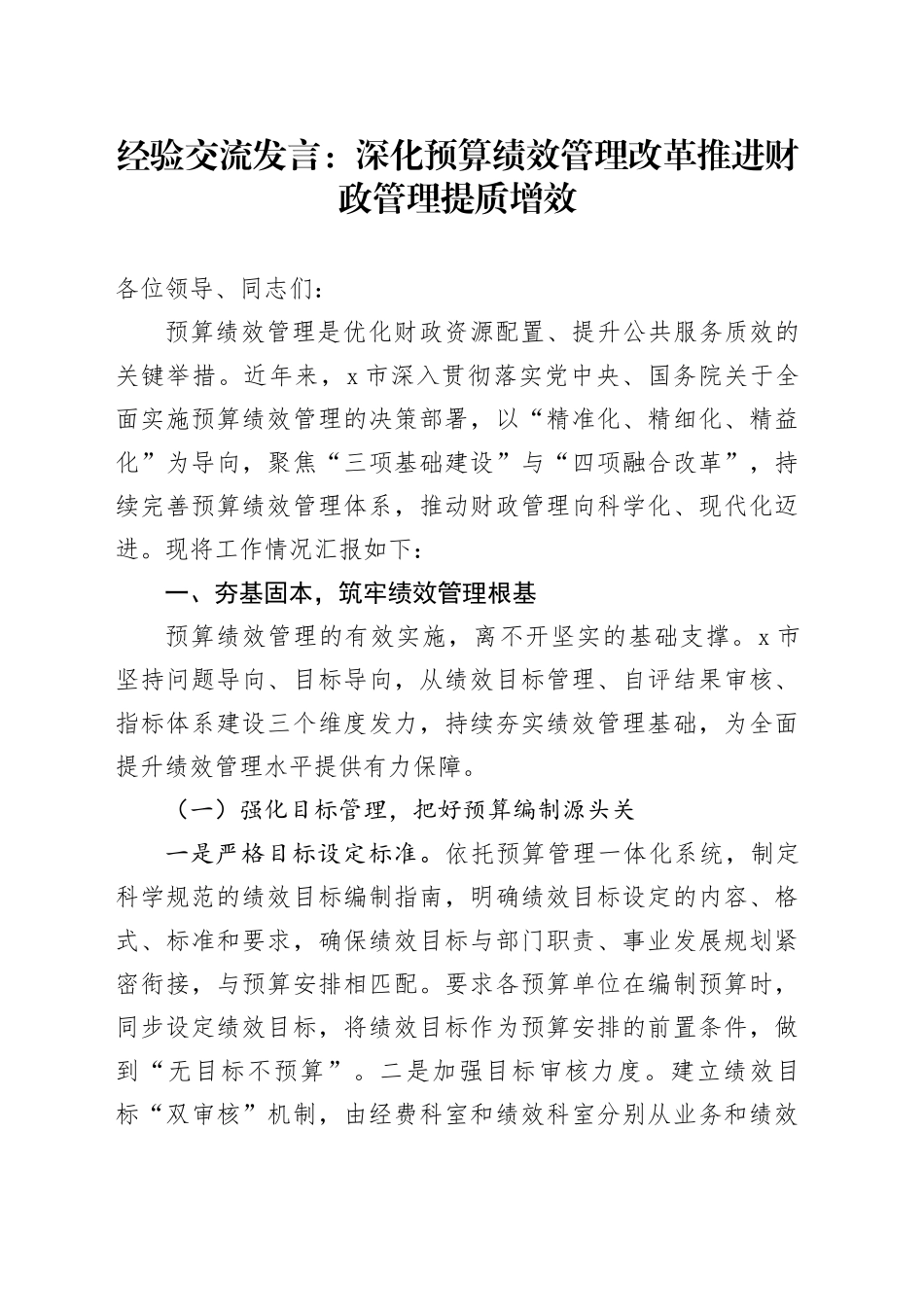 经验交流发言：深化预算绩效管理改革推进财政管理提质增效_第1页