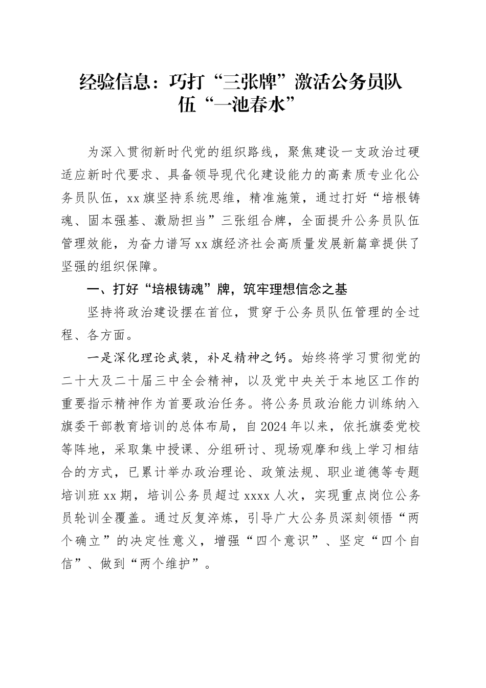 经验信息：巧打“三张牌”激活公务员队伍“一池春水”_第1页