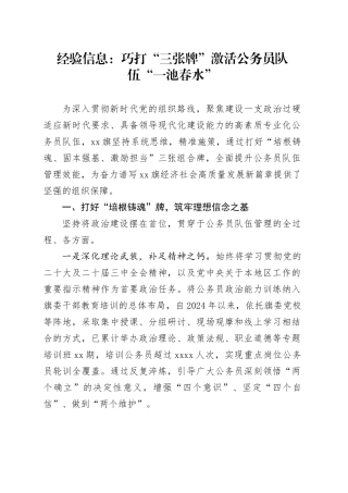 经验信息：巧打“三张牌”激活公务员队伍“一池春水”