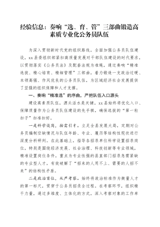 经验信息：奏响“选、育、管”三部曲锻造高素质专业化公务员队伍