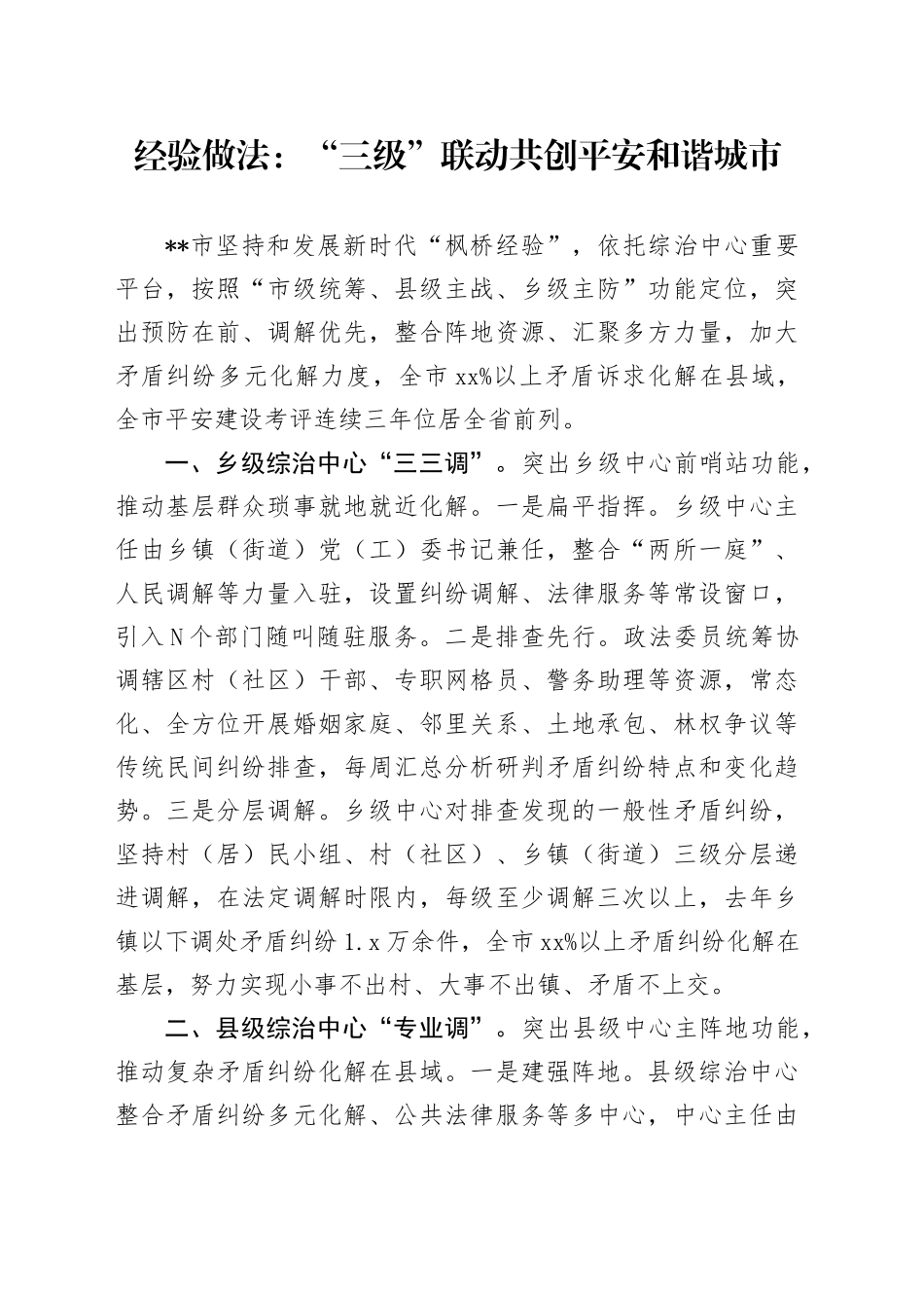 经验做法：“三级”联动 共创平安和谐城市_第1页
