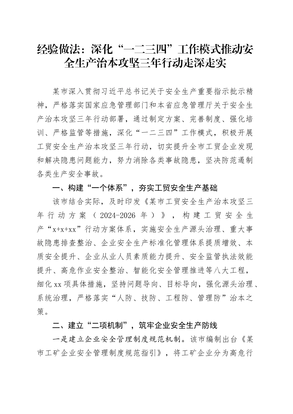 经验做法：深化“一二三四”工作模式 推动安全生产治本攻坚三年行动走深走实_第1页