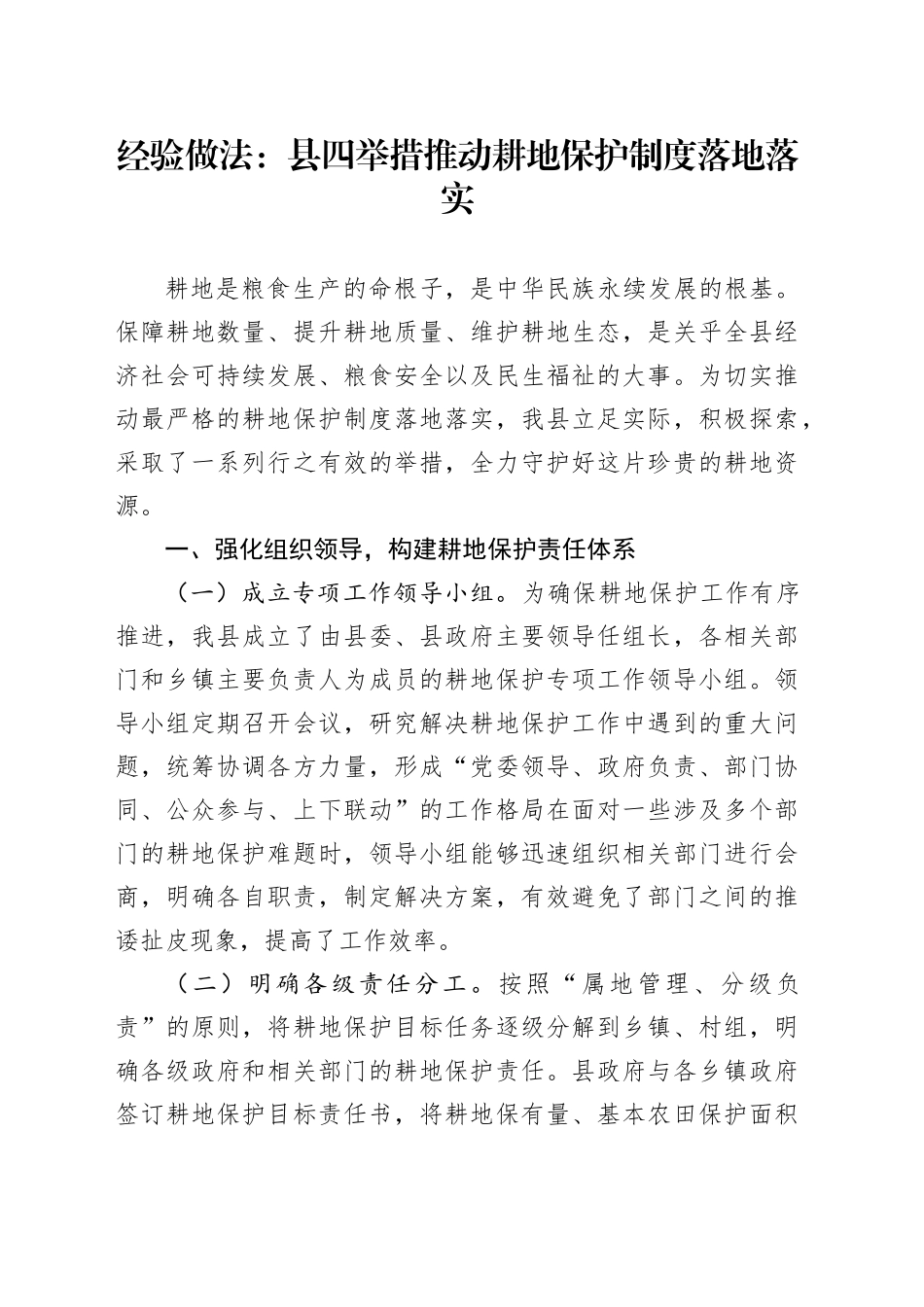 经验做法：县四举措推动耕地保护制度落地落实_第1页