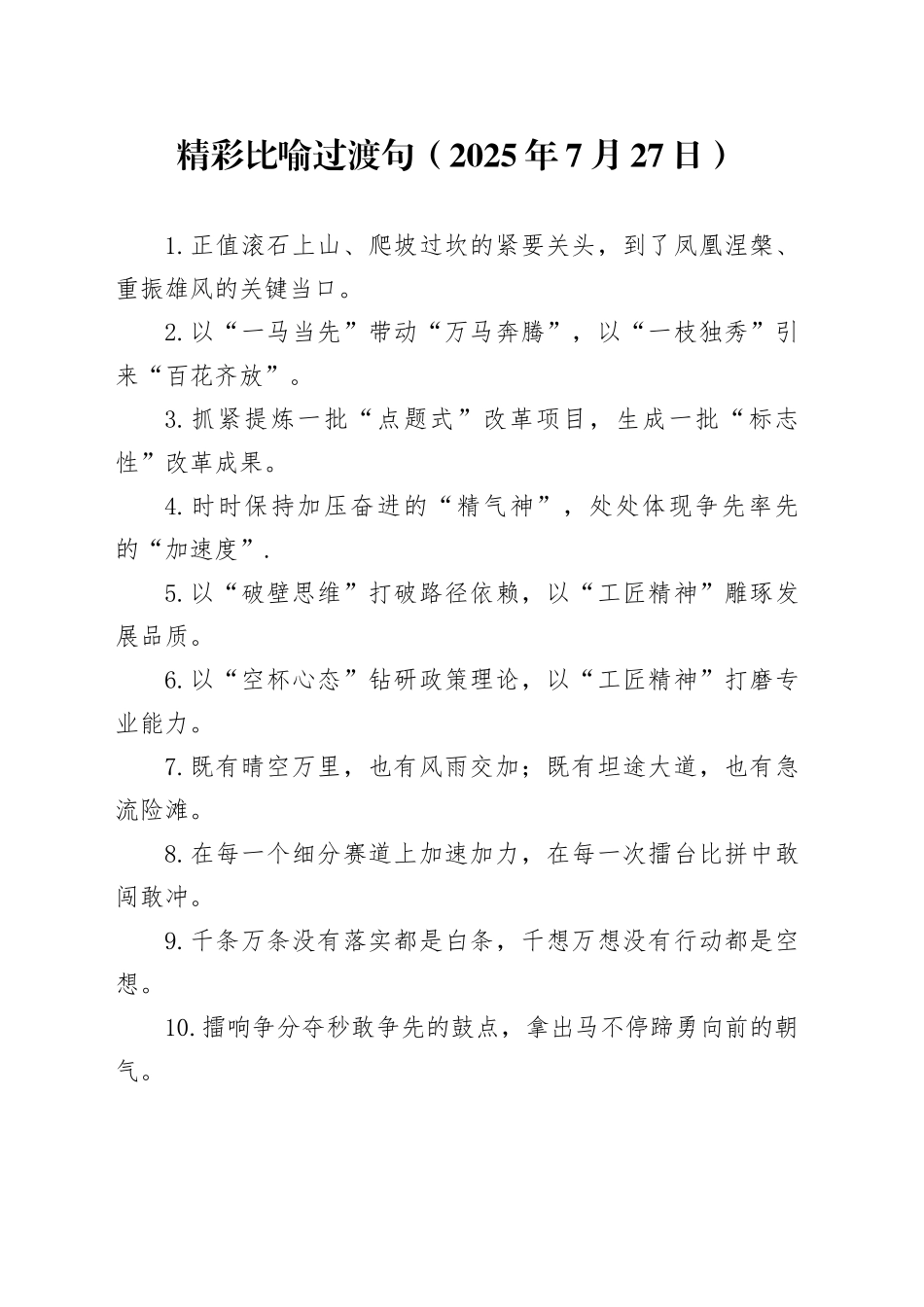 精彩比喻过渡句（2025年7月27日）_第1页