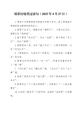 精彩比喻类过渡句（2025年4月27日）